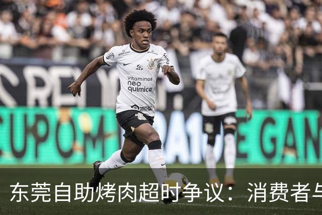 东莞自助烤肉超时争议：消费者与商家使用条款的碰撞