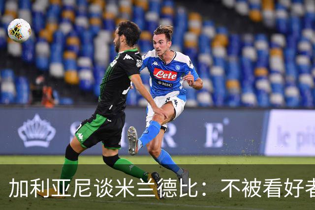 加利亚尼谈米兰德比：不被看好者常赢的心理分析