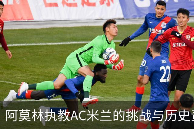 阿莫林执教AC米兰的挑战与历史责任