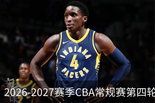2026-2027赛季CBA常规赛第四轮最佳阵容及相关数据分析